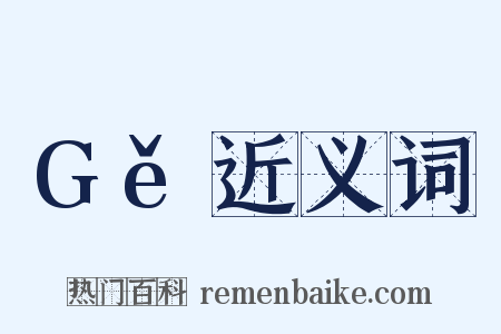 Gě近义词是什么意思的图片